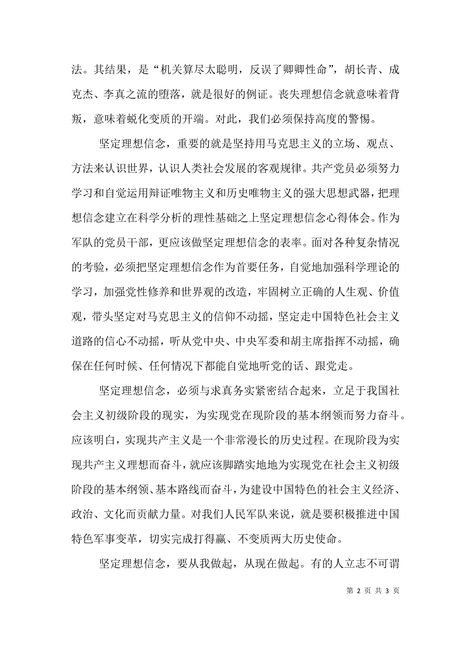 坚定信仰信念发言稿（四）.doc_第2页