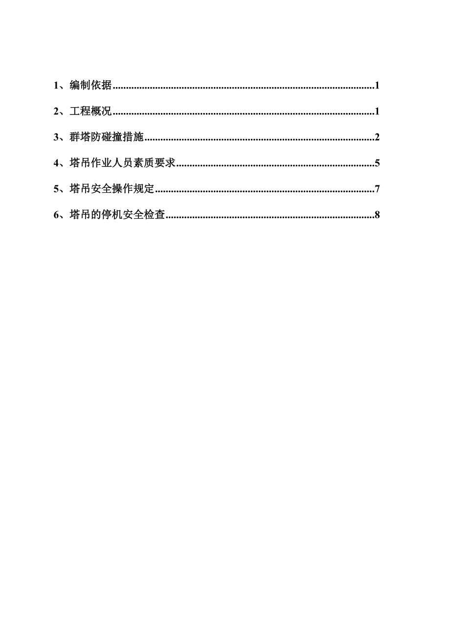 群塔作业方案10.25_第2页