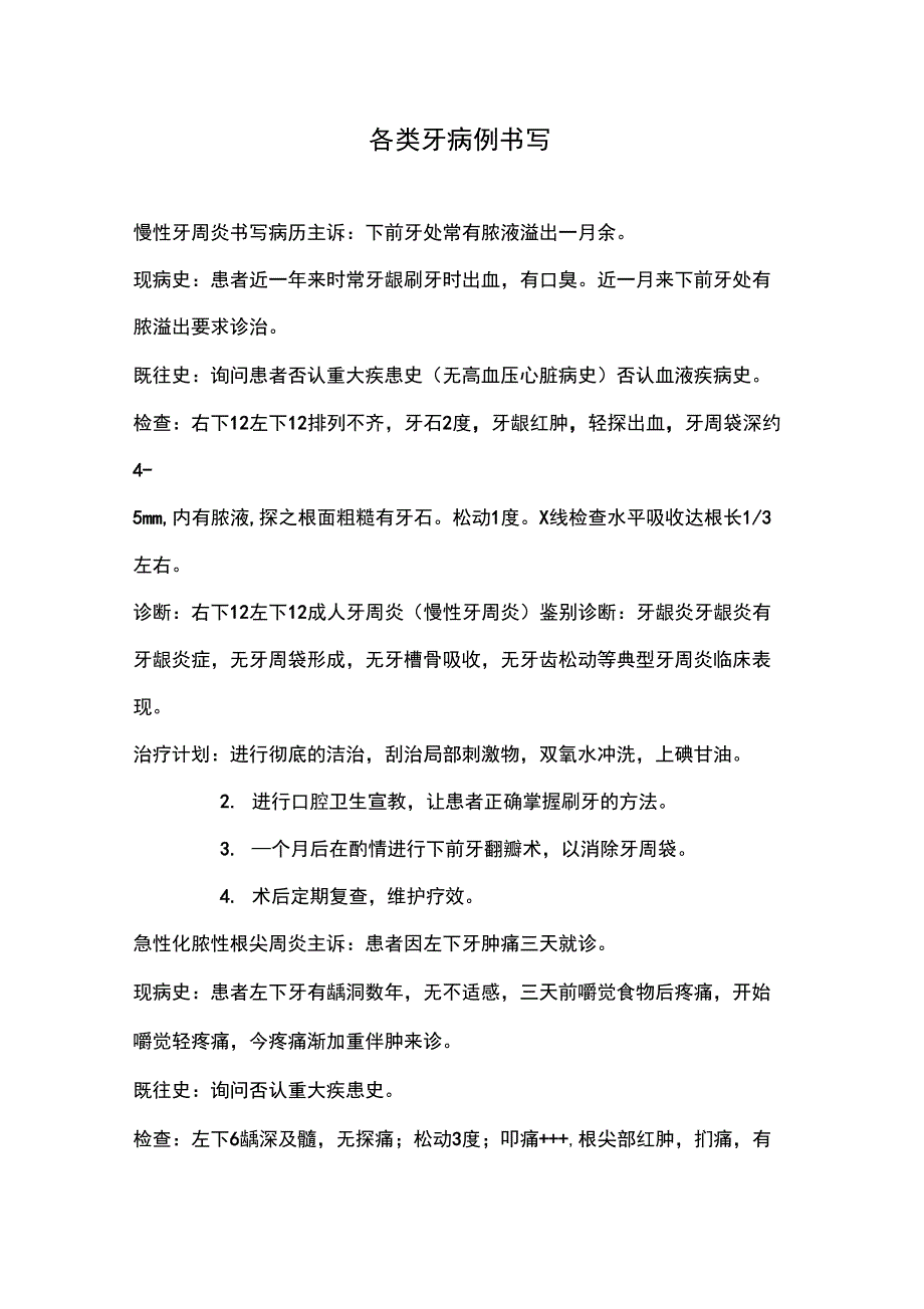 各类牙病例书写_第1页