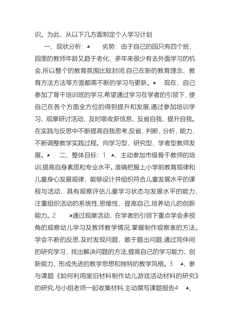 幼儿园教师个人研修计划_1_第4页