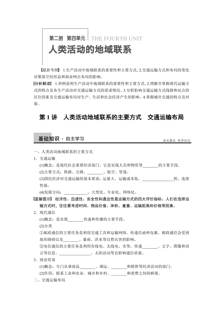 高考鲁教版地理一轮复习讲义必修二第四单元第1_第1页