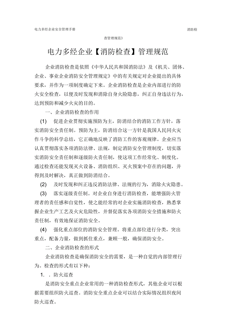 电力多经企业安全管理手册《消防检查管理规范》_第1页