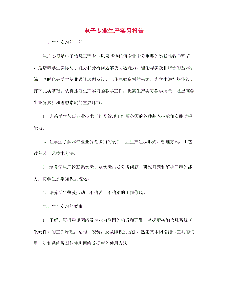 新版电子专业生产实习报告范文_第1页