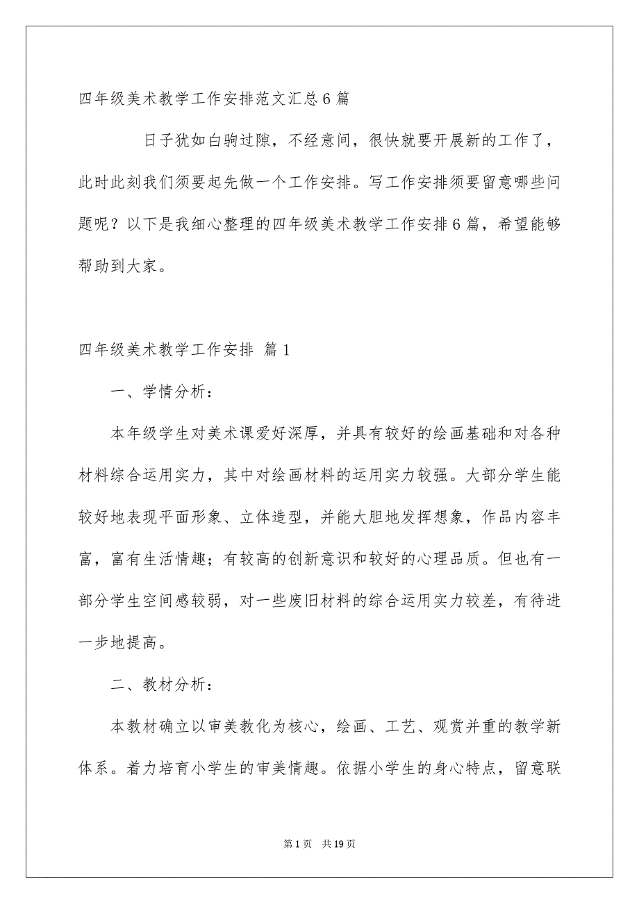 四年级美术教学工作安排范文汇总6篇_第1页