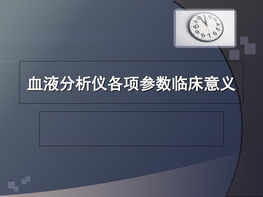 血液分析仪各项参数临床意义_第1页