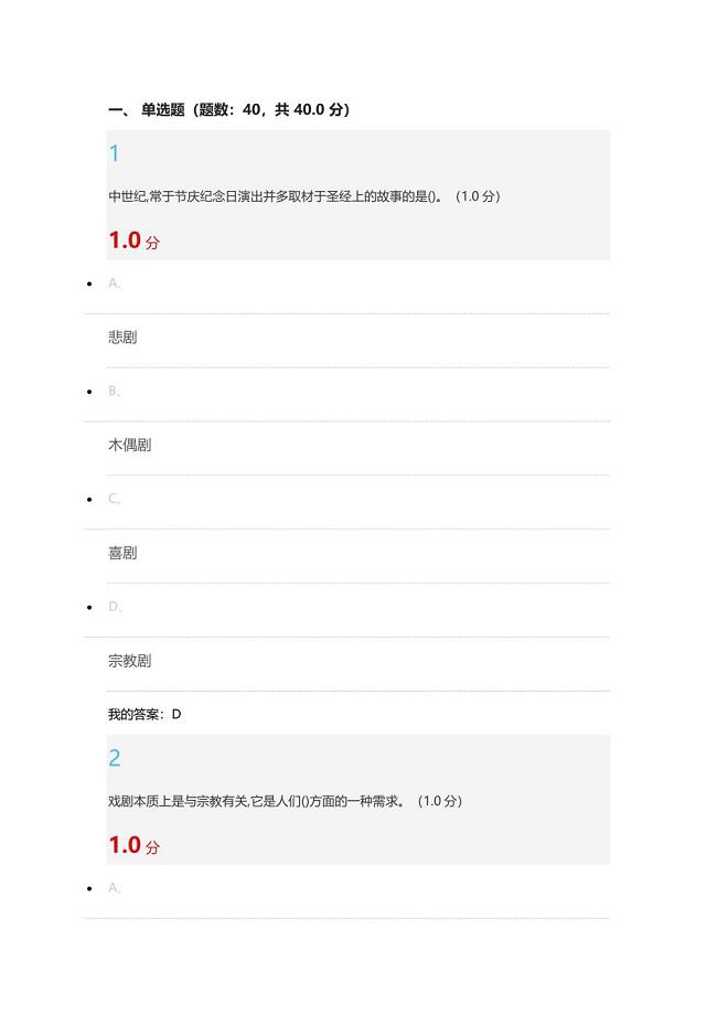 2019戏剧鉴赏尔雅课程答案张先.doc