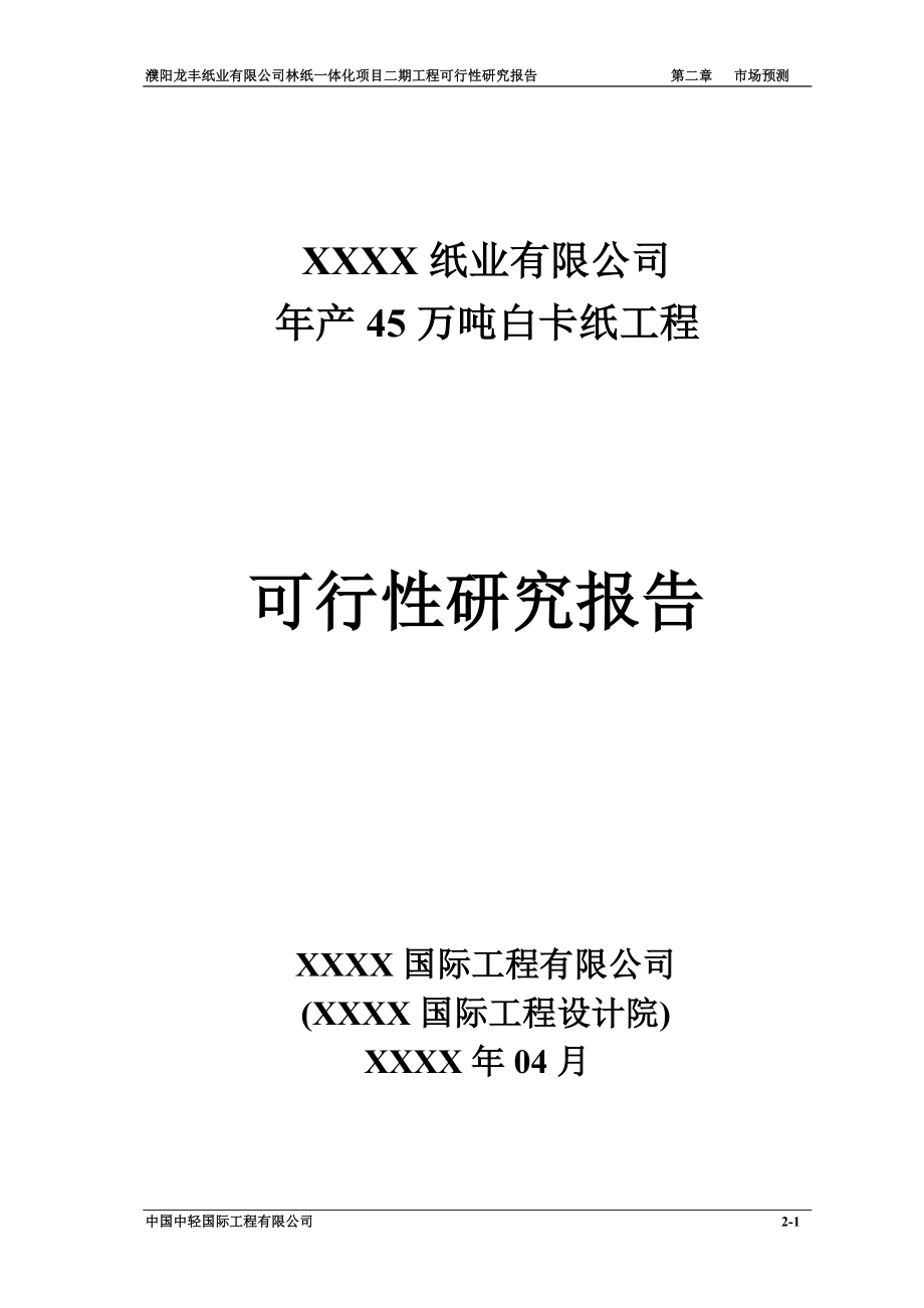 年产45万吨白卡纸工程可行性研究报告_第1页