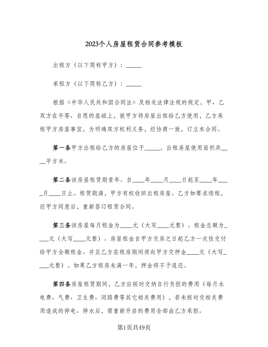 2023个人房屋租赁合同参考模板（9篇）_第1页