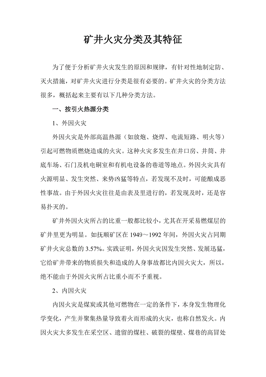 矿井火灾分类及特征.doc_第1页