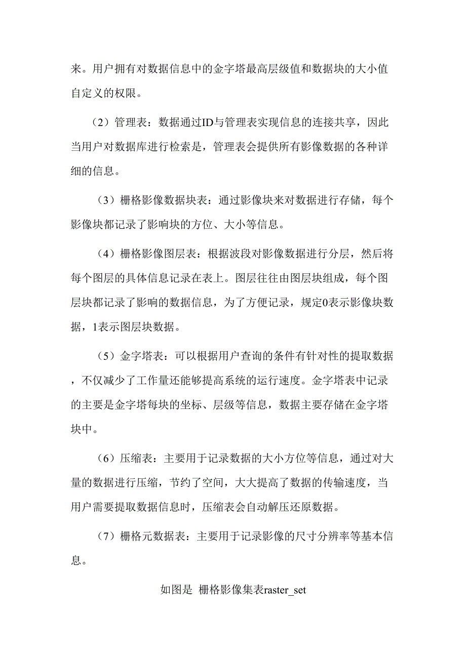 简单分布式空间数据库引擎的实现分析研究 计算机科学与技术专业_第3页