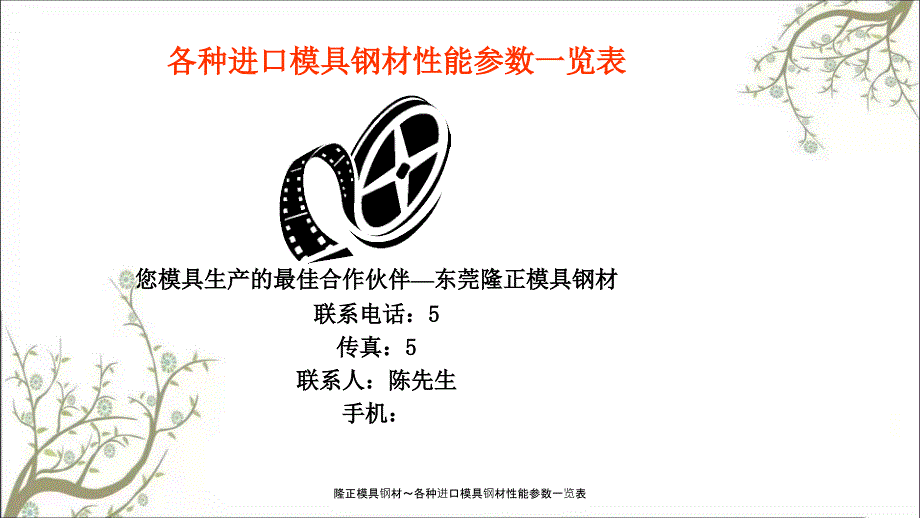 隆正模具钢材各种进口模具钢材性能参数一览表课件_第1页