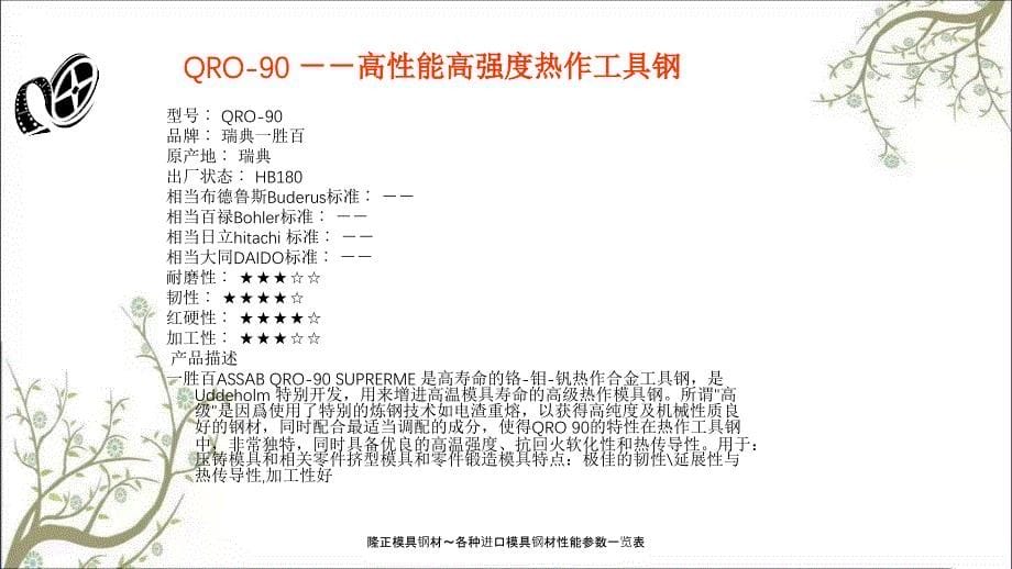 隆正模具钢材各种进口模具钢材性能参数一览表课件_第5页