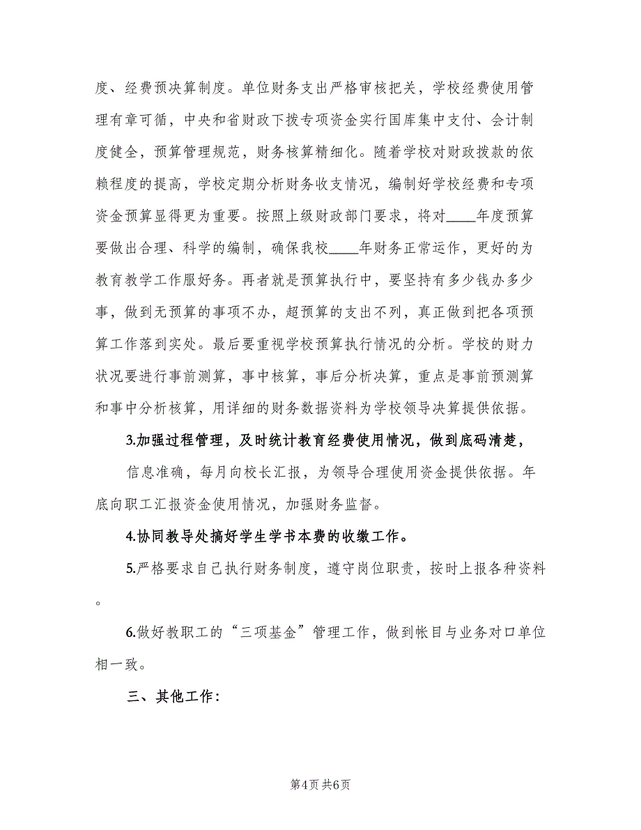 小学财务工作计划模板（三篇）.doc_第4页