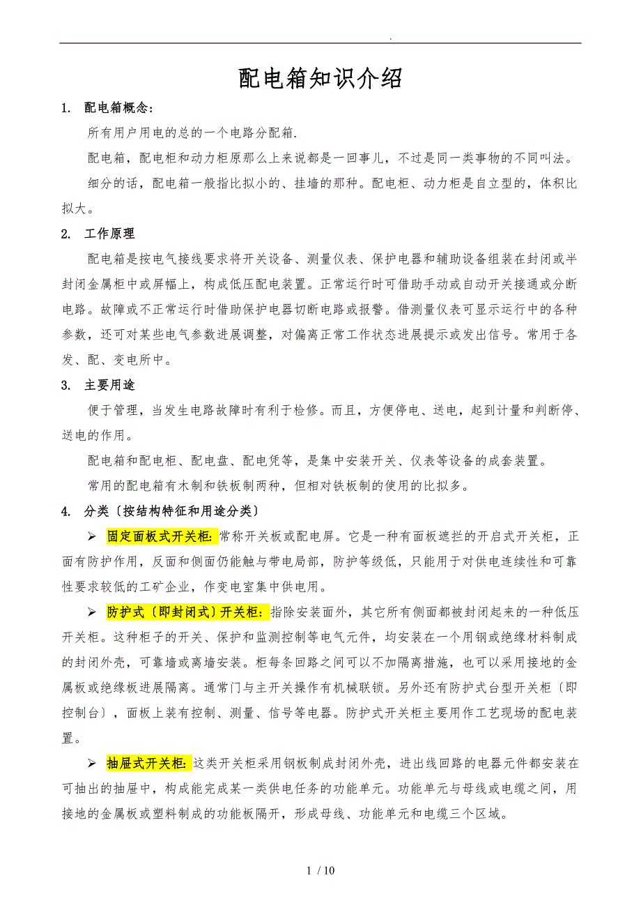 配电箱的分类及组价方法_第1页