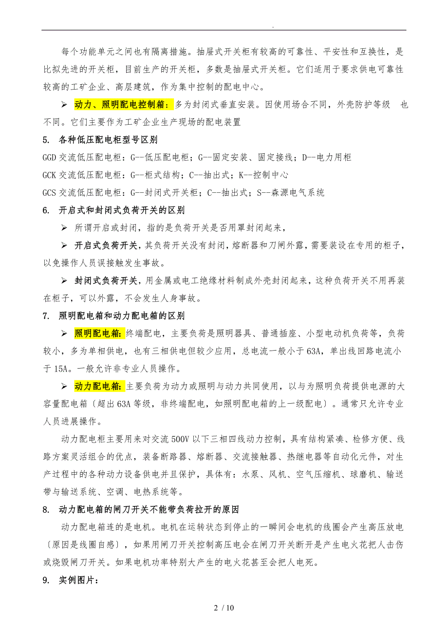 配电箱的分类及组价方法_第2页