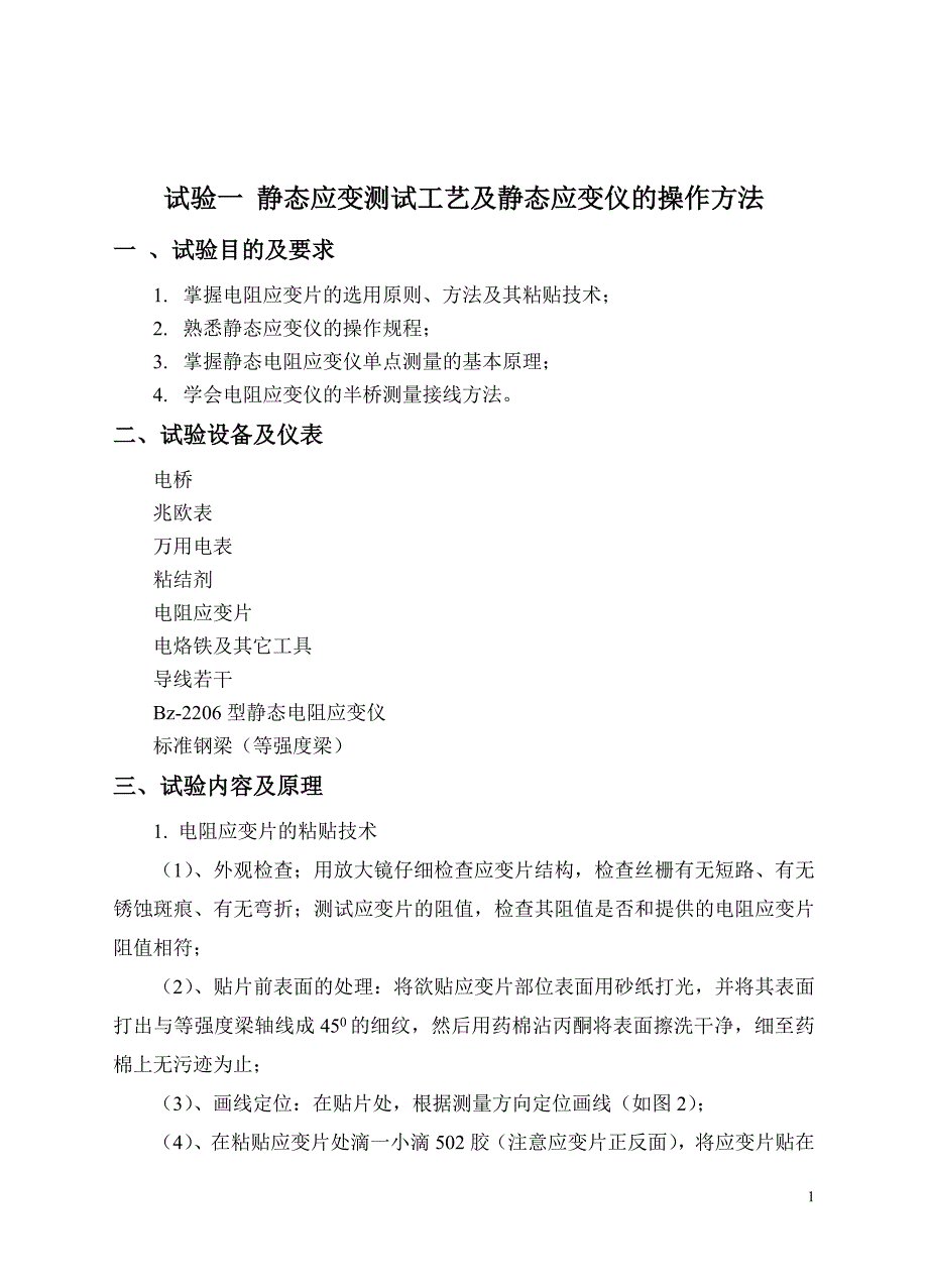 试验一静态应变测试工艺及静态应变仪的操作方法_第1页