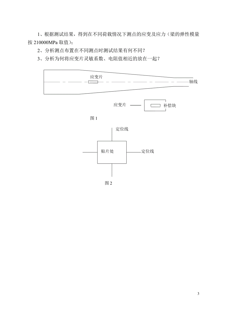 试验一静态应变测试工艺及静态应变仪的操作方法_第3页