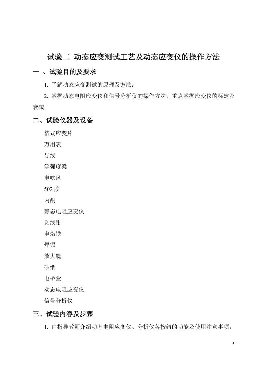 试验一静态应变测试工艺及静态应变仪的操作方法_第5页