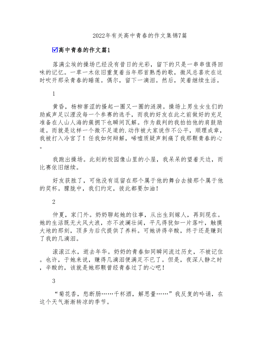 2022年有关高中青春的作文集锦7篇_第1页