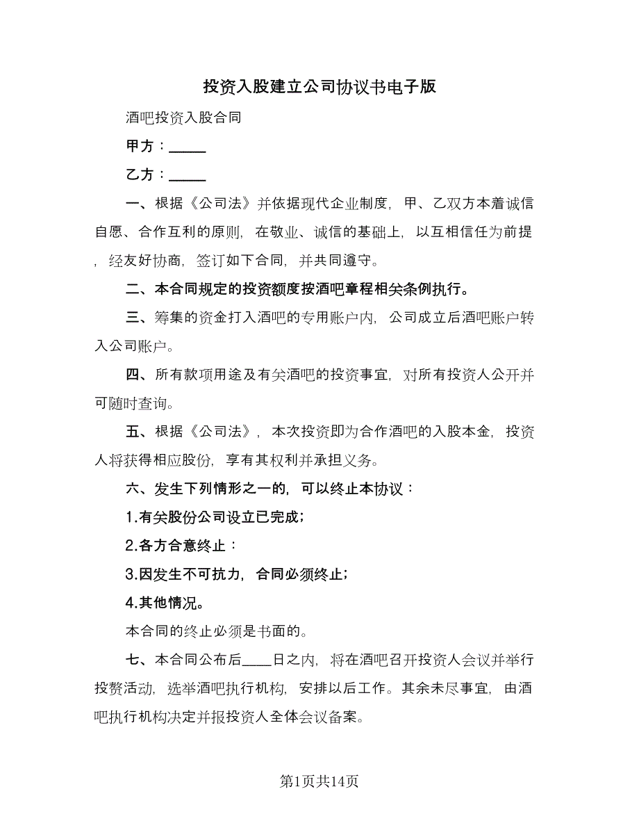 投资入股建立公司协议书电子版（三篇）.doc_第1页