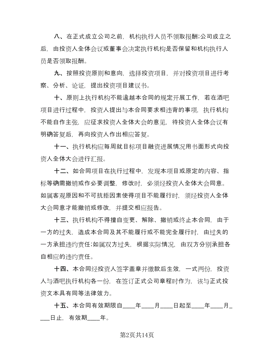 投资入股建立公司协议书电子版（三篇）.doc_第2页