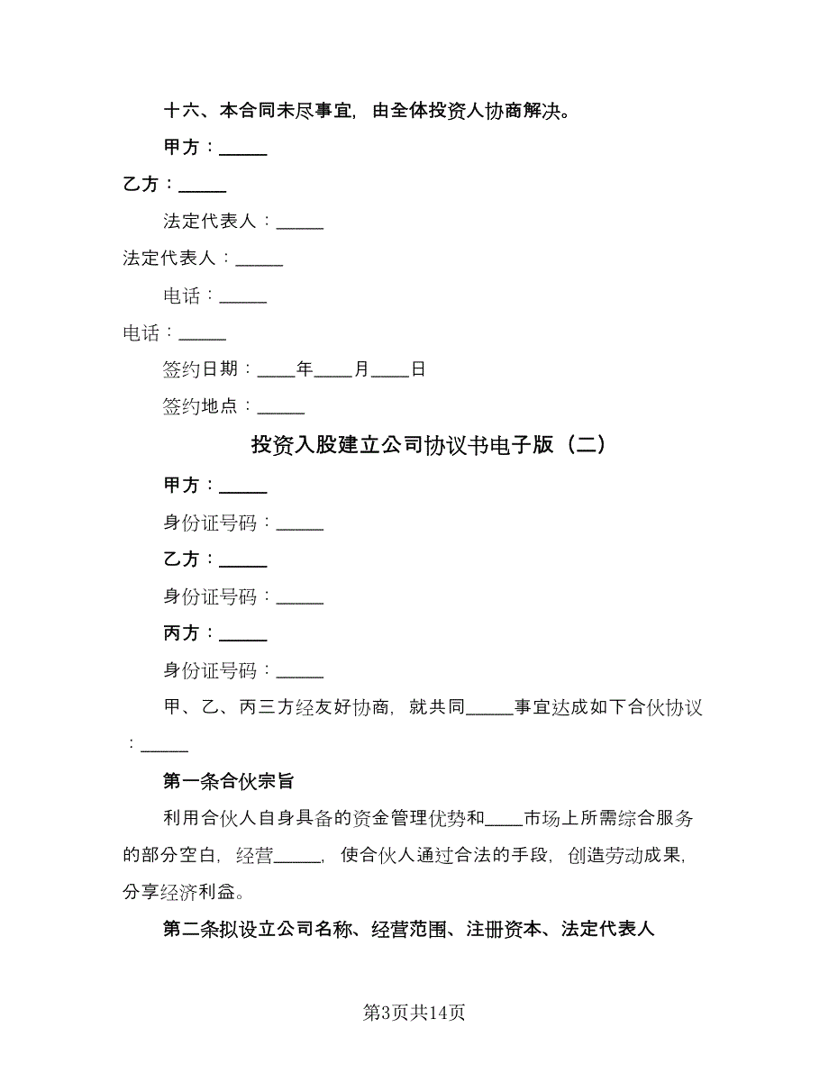 投资入股建立公司协议书电子版（三篇）.doc_第3页