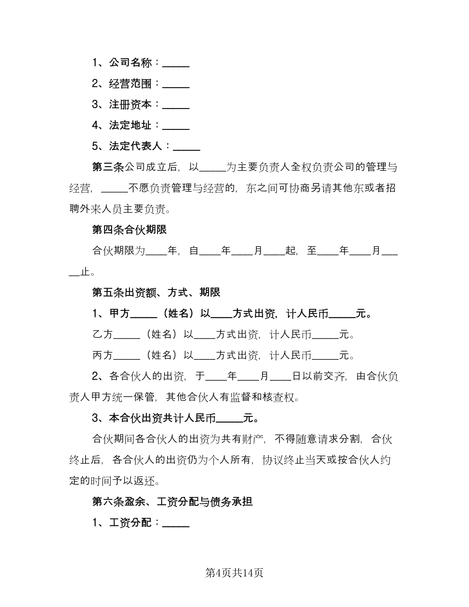 投资入股建立公司协议书电子版（三篇）.doc_第4页