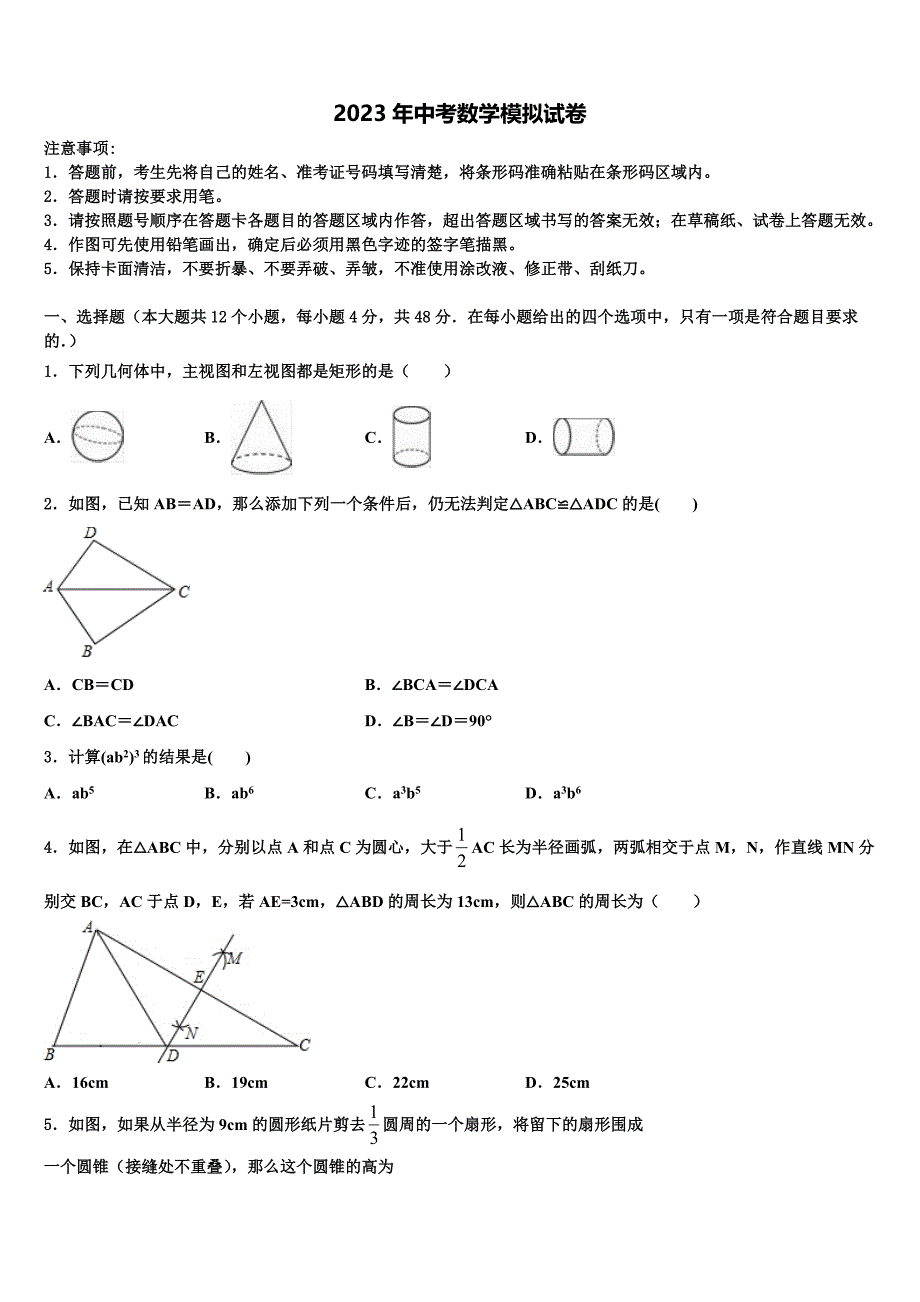 河北省石家庄市名校2023年中考考前最后一卷数学试卷含解析_第1页