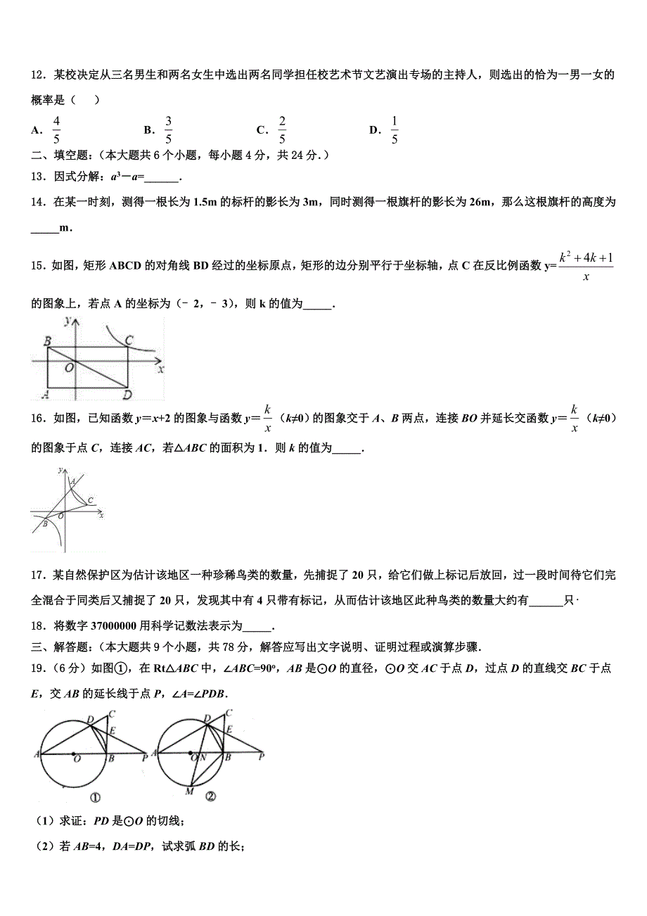 河北省石家庄市名校2023年中考考前最后一卷数学试卷含解析_第3页