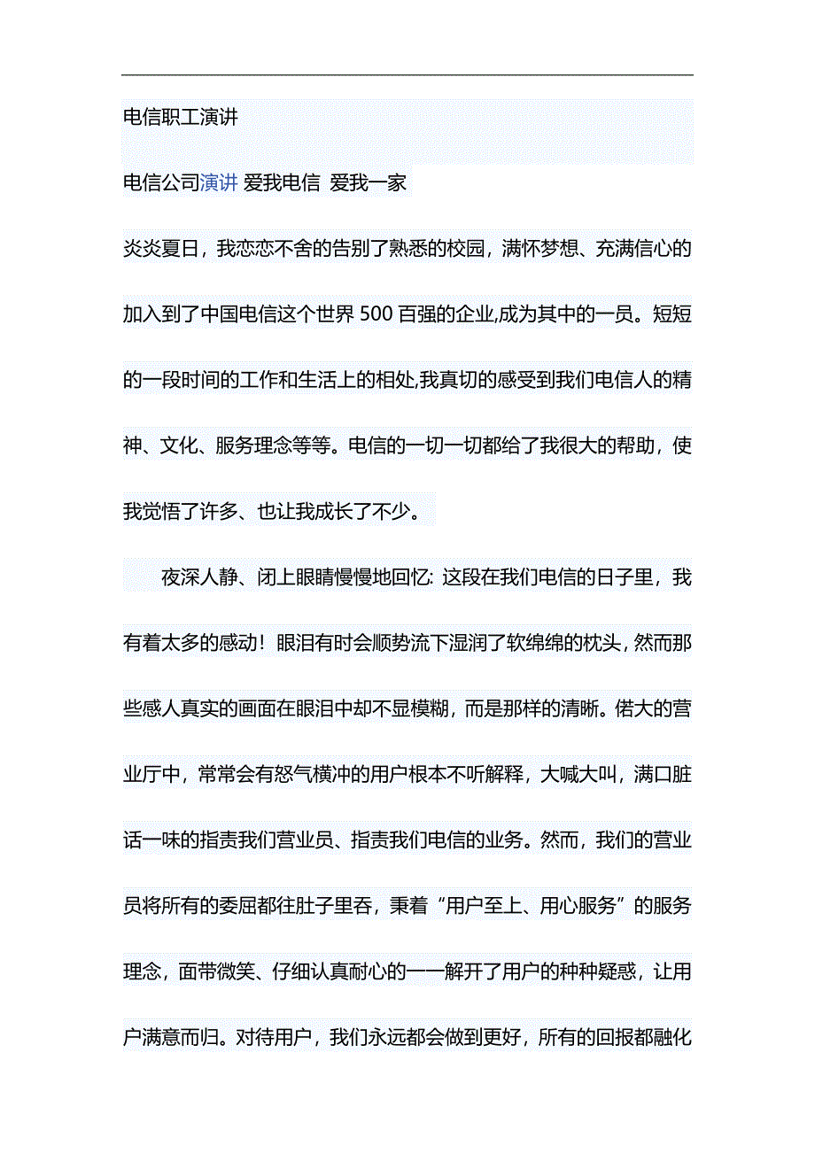 电信职工演讲与舞台剧红军故事观后感合集_第1页