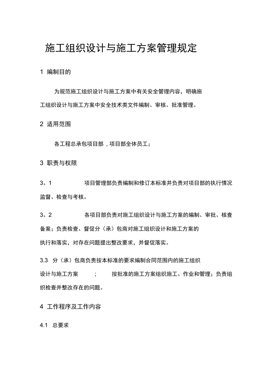 施工组织设计与施工方案管理规定完整_第2页