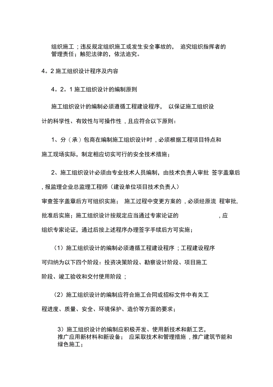 施工组织设计与施工方案管理规定完整_第4页