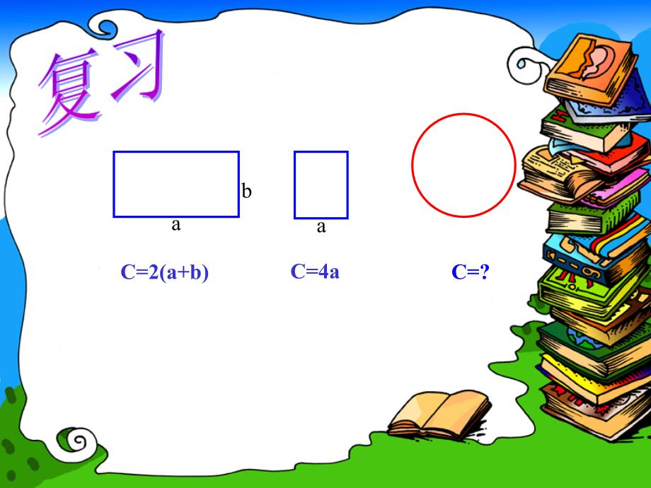 六年级数学上册4圆2圆的周长课件_第3页