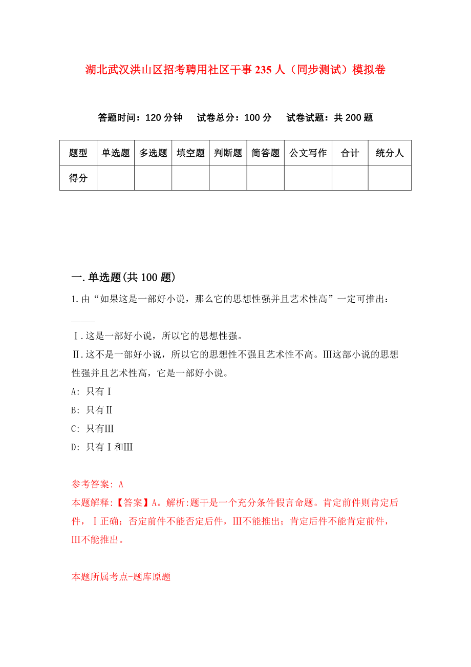 湖北武汉洪山区招考聘用社区干事235人（同步测试）模拟卷（第1期）_第1页