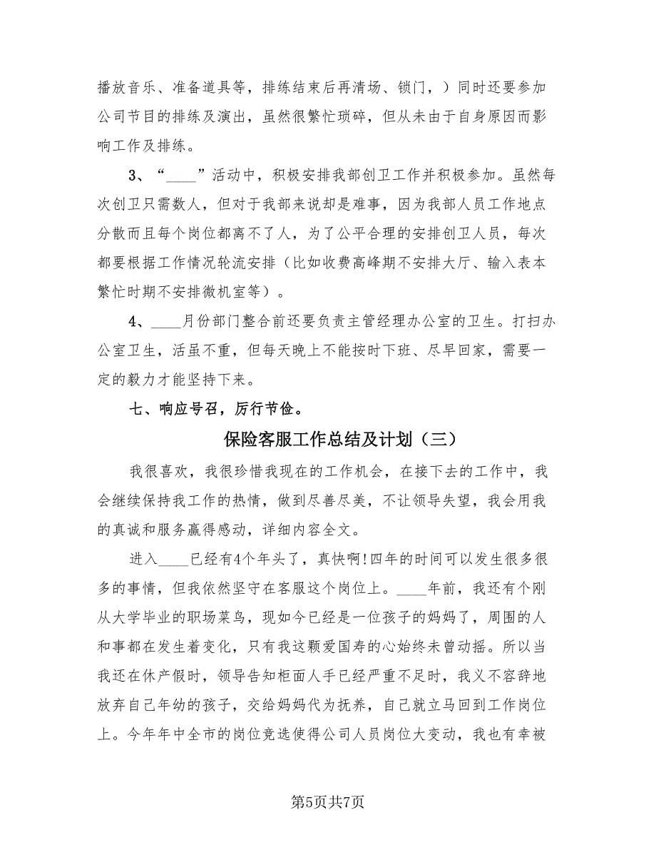 保险客服工作总结及计划（三篇）.doc_第5页