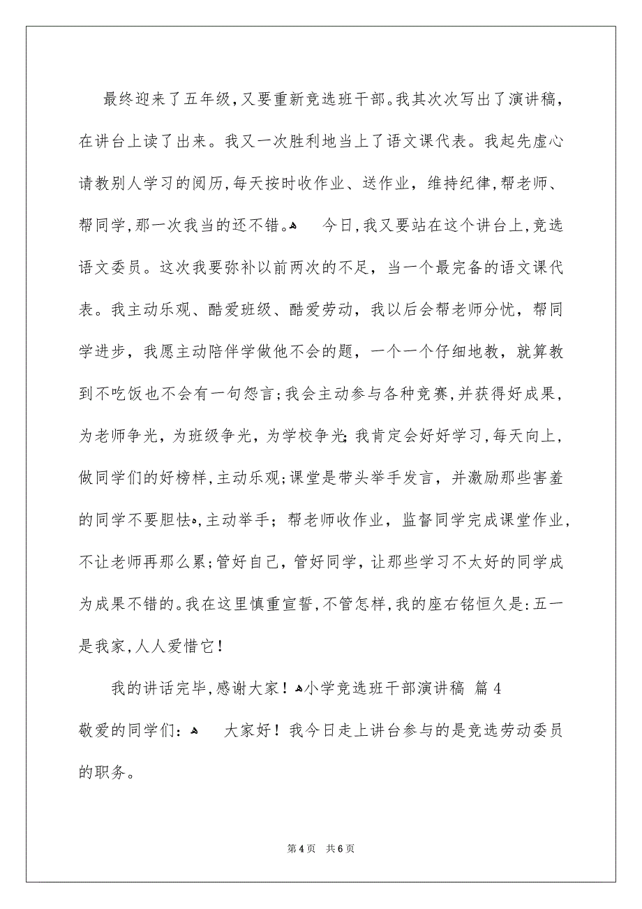 小学竞选班干部演讲稿范文汇编5篇_第4页