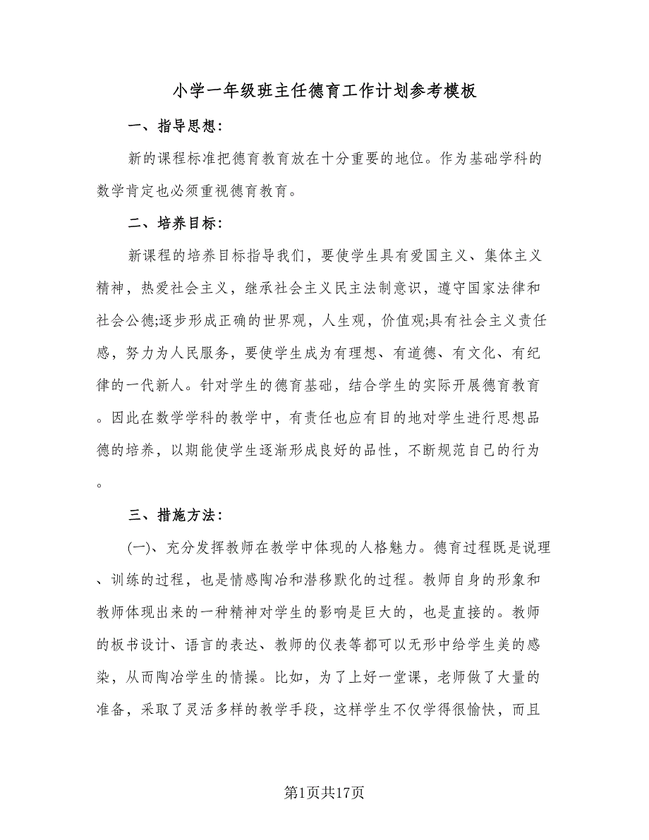 小学一年级班主任德育工作计划参考模板（6篇）.doc_第1页