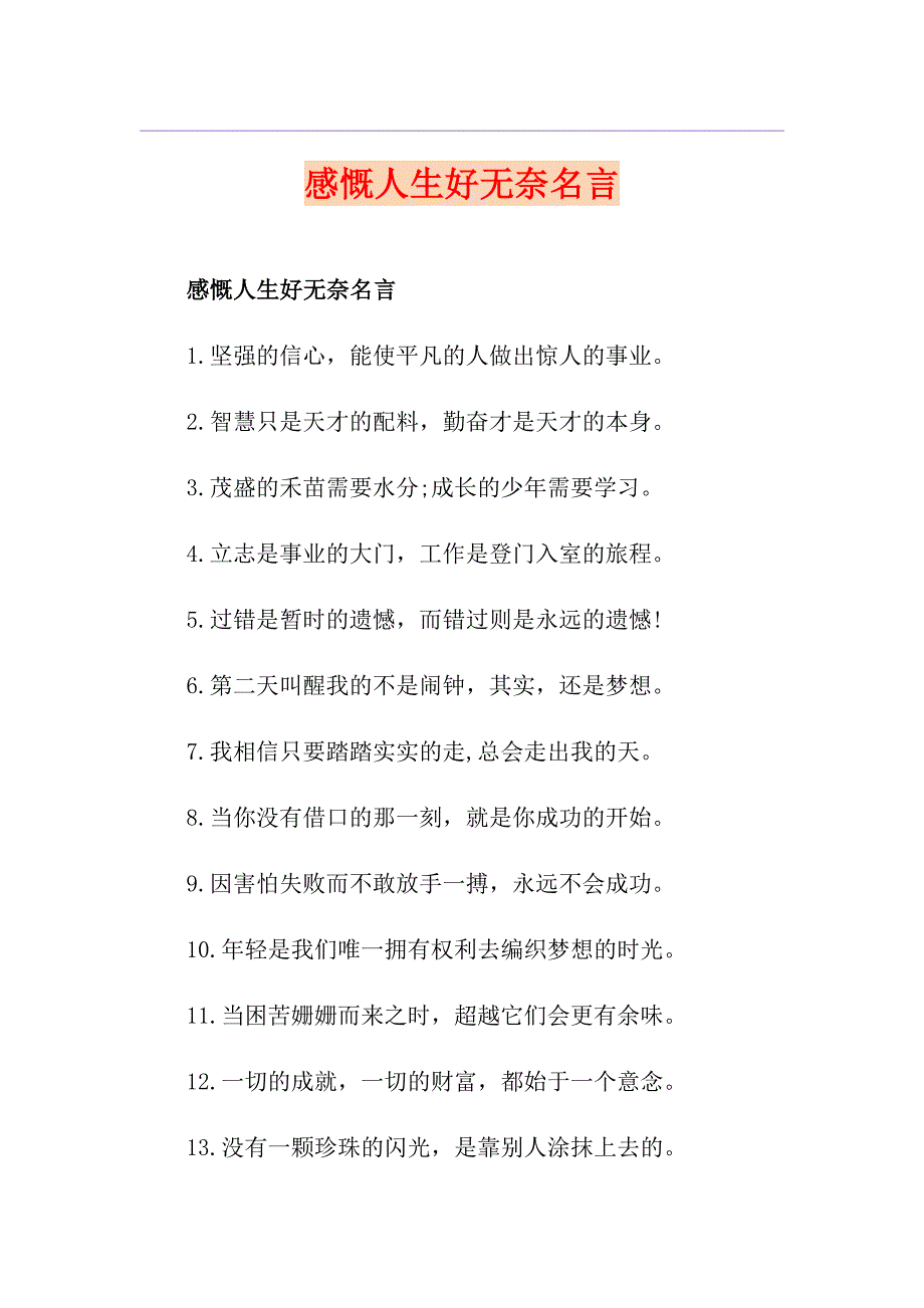 感慨人生好无奈名言_第1页