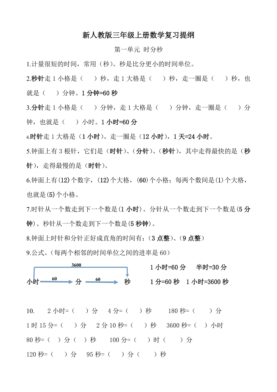 精选人教版小学三年级上册数学复习提纲试题全套_第1页