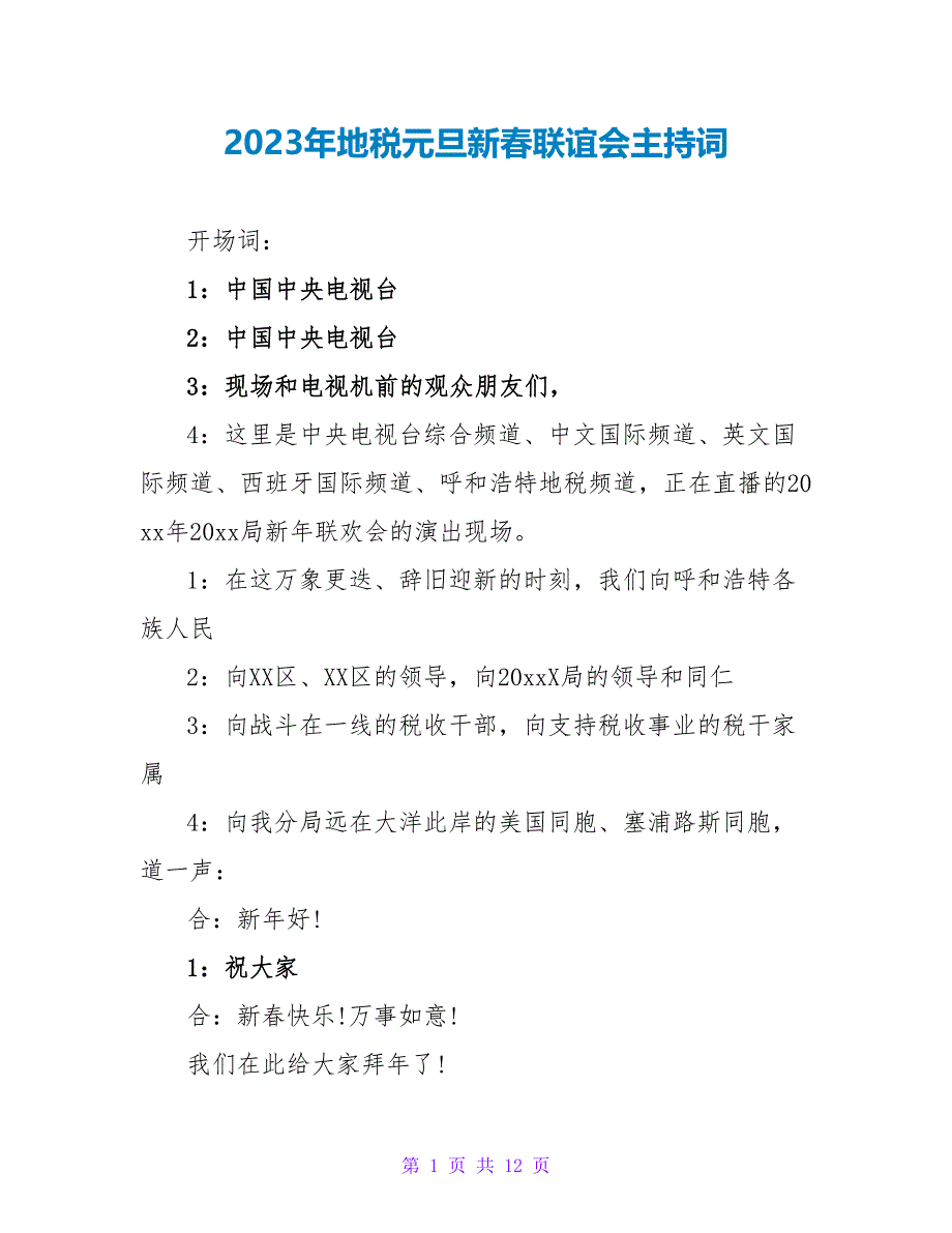 2023年地税元旦新春联谊会主持词.doc_第1页