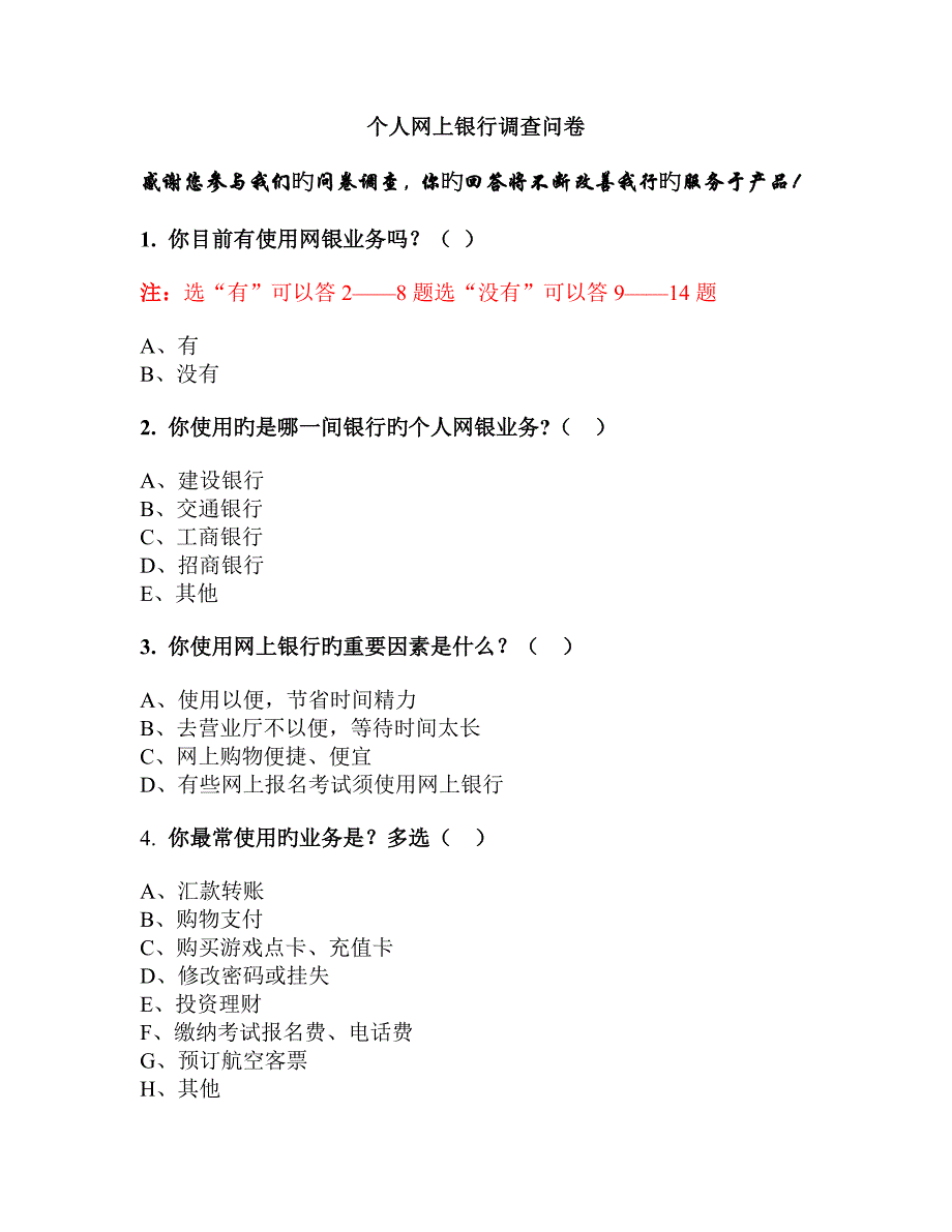 银行营销问卷调查.doc_第1页