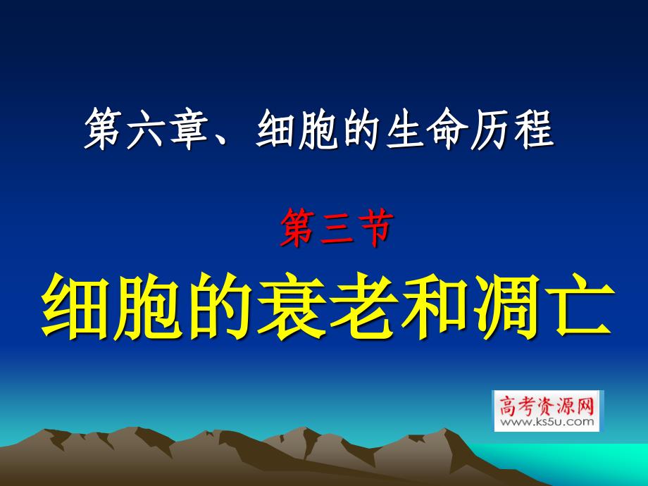 3_《细胞的衰老和凋亡》课件（新人教版必修1）（精品推荐）_第1页