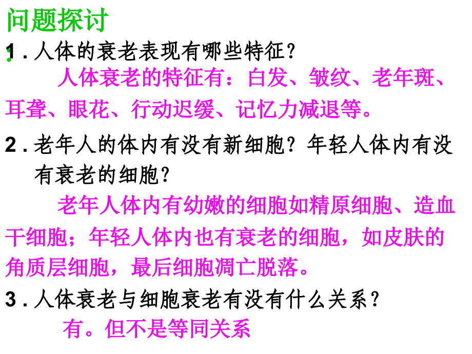 3_《细胞的衰老和凋亡》课件（新人教版必修1）（精品推荐）_第2页