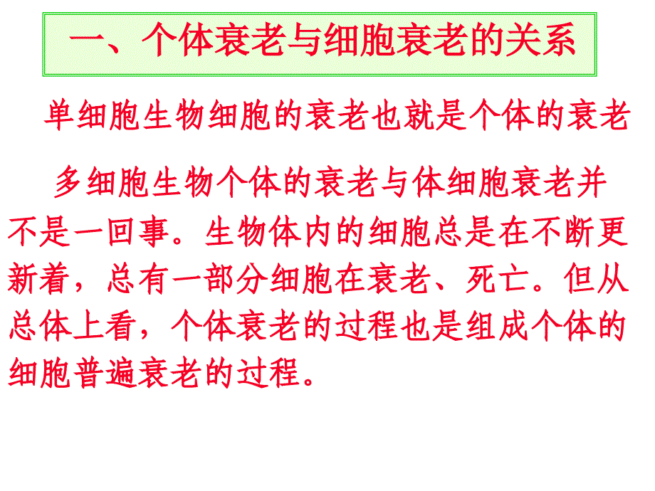 3_《细胞的衰老和凋亡》课件（新人教版必修1）（精品推荐）_第3页