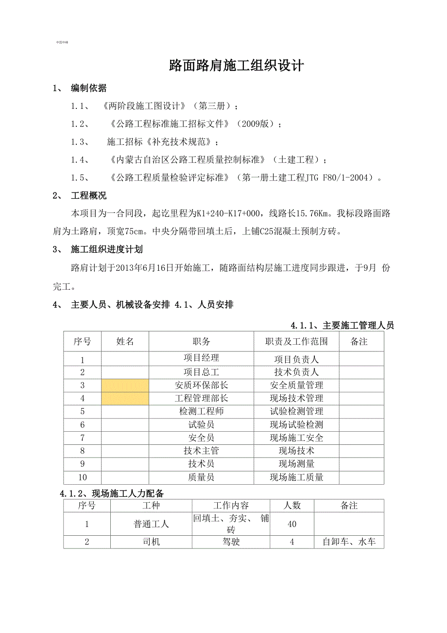 路面路肩施工方案_第1页