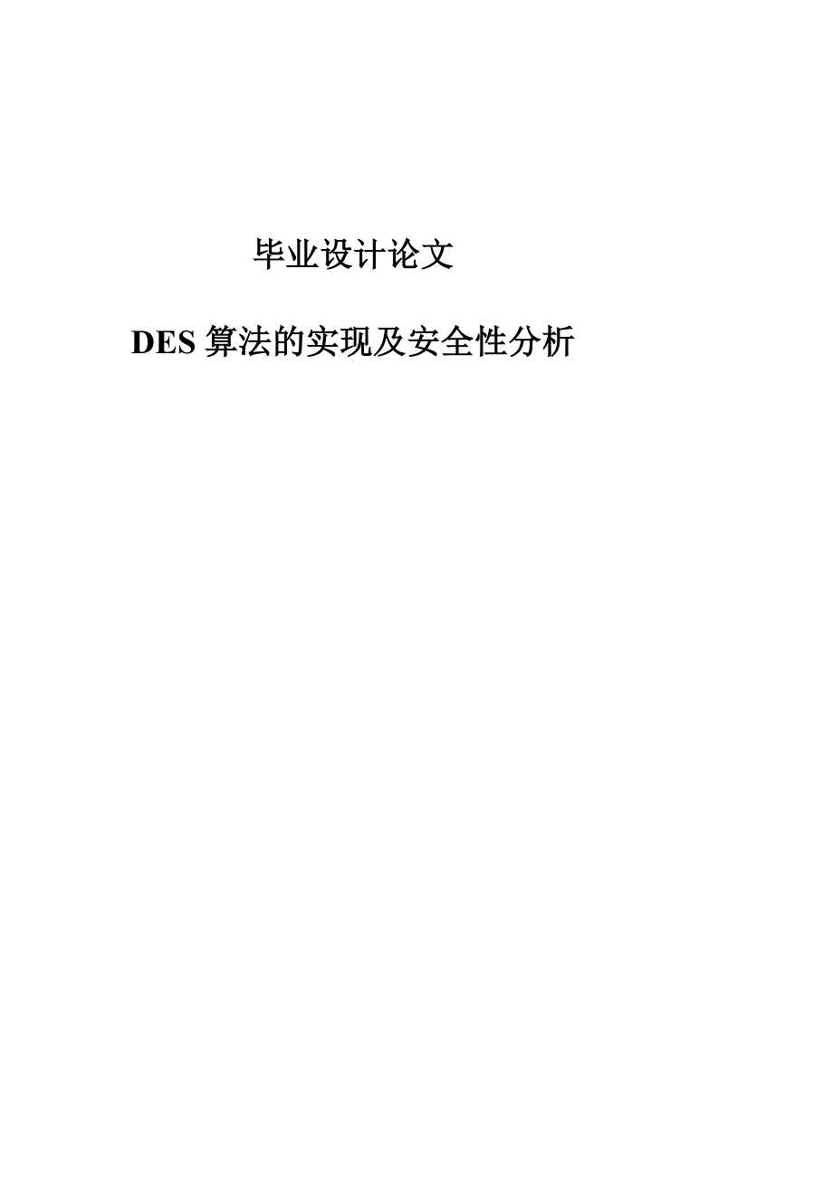 DES算法的实现及安全性分析毕业论文_第2页