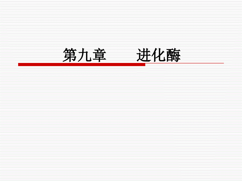 第九章进化酶_第1页