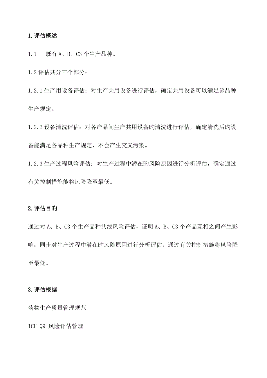 产品共线风险评估方案_第4页