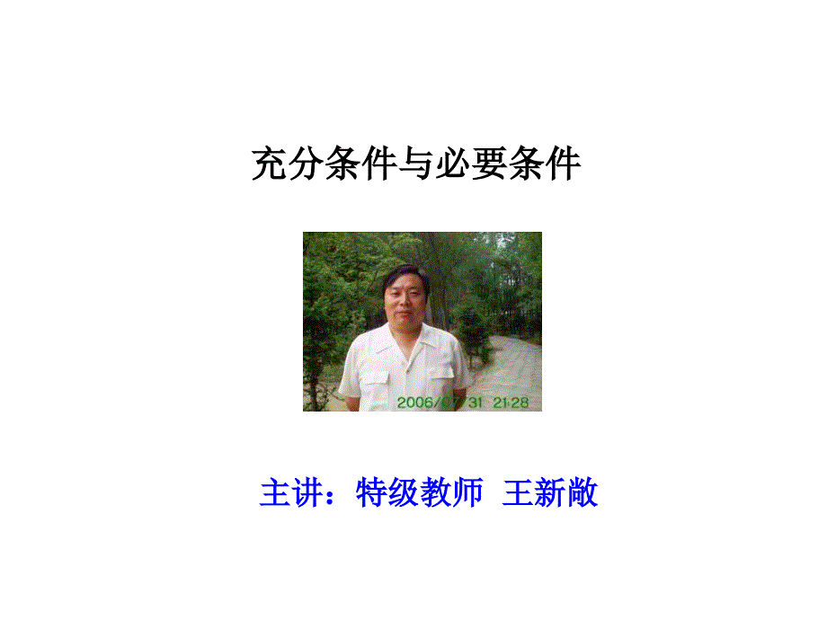 高一数学充分条件与必要条件.ppt_第1页