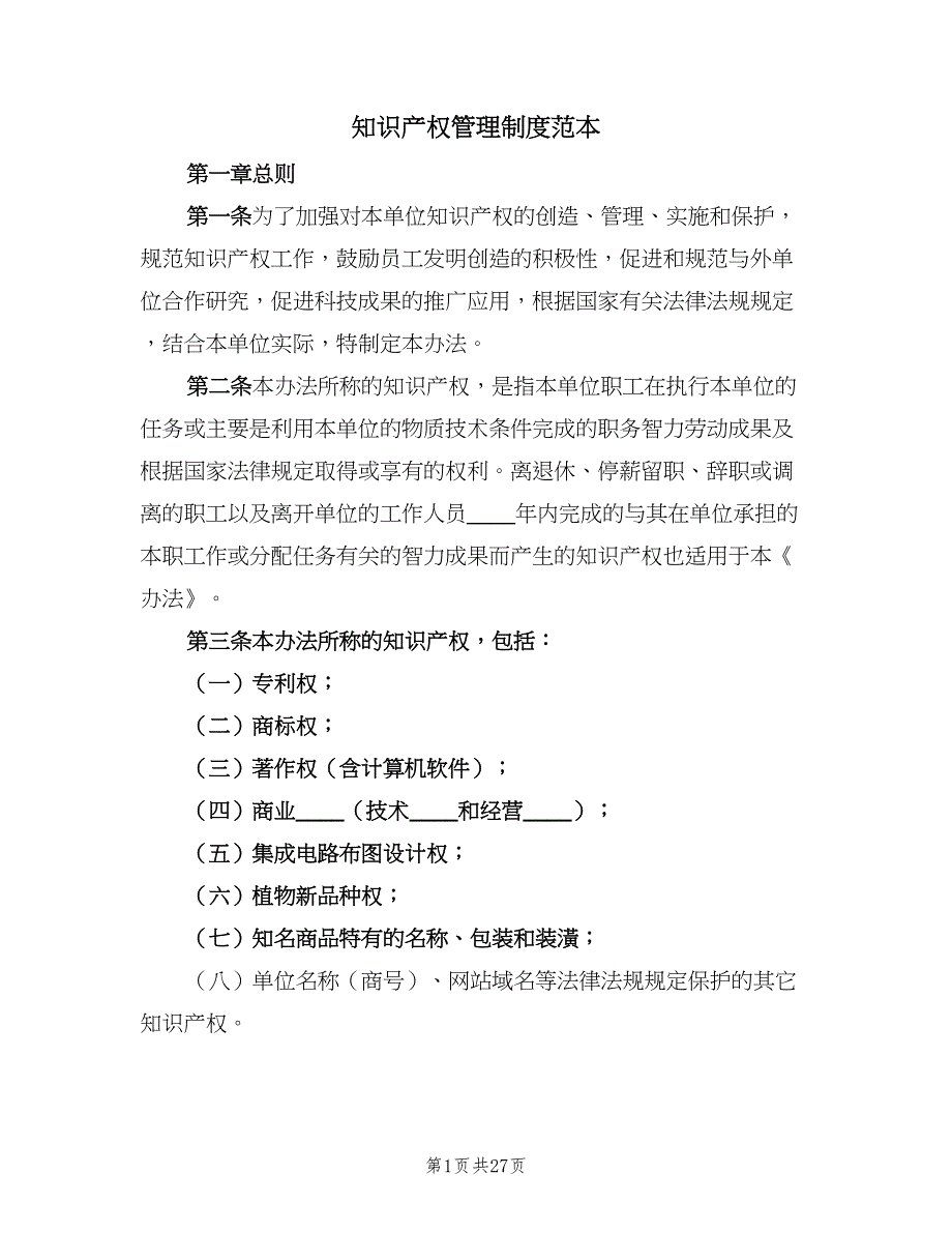 知识产权管理制度范本（五篇）_第1页